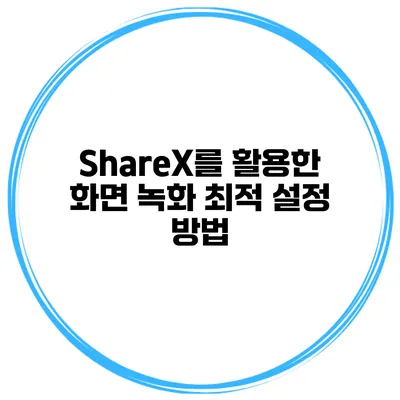 ShareX를 활용한 화면 녹화 최적 설정 방법