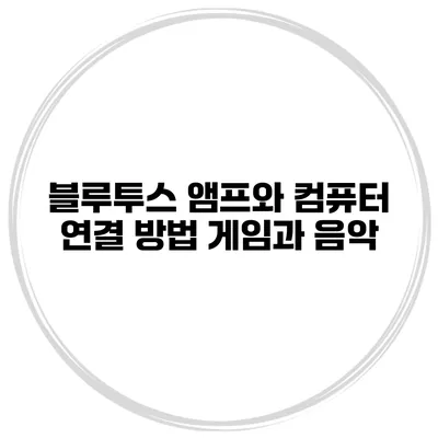 블루투스 앰프와 컴퓨터 연결 방법 게임과 음악