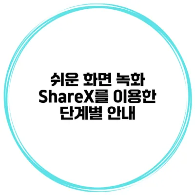 쉬운 화면 녹화: ShareX를 이용한 단계별 안내