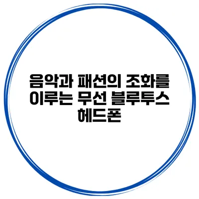 음악과 패션의 조화를 이루는 무선 블루투스 헤드폰