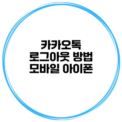 카카오톡 로그아웃 방법: 모바일 아이폰