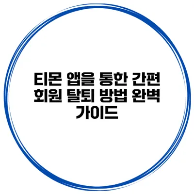 티몬 앱을 통한 간편 회원 탈퇴 방법 완벽 가이드