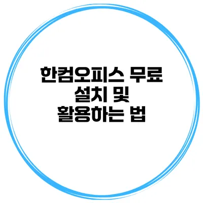 한컴오피스 무료 설치 및 활용하는 법