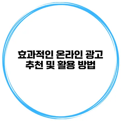 효과적인 온라인 광고 추천 및 활용 방법